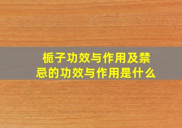 栀子功效与作用及禁忌的功效与作用是什么