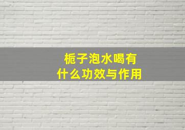 栀子泡水喝有什么功效与作用