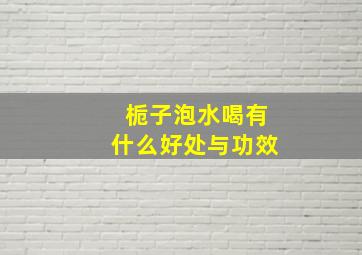 栀子泡水喝有什么好处与功效