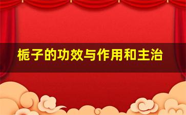 栀子的功效与作用和主治