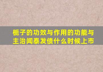 栀子的功效与作用的功能与主治闻泰发债什么时候上市