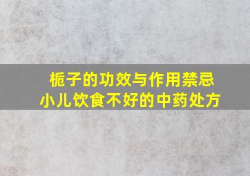 栀子的功效与作用禁忌小儿饮食不好的中药处方