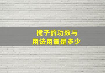 栀子的功效与用法用量是多少