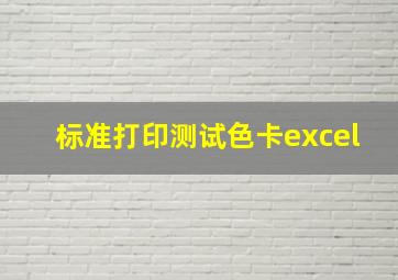 标准打印测试色卡excel