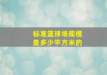 标准篮球场规模是多少平方米的