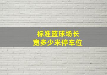 标准篮球场长宽多少米停车位