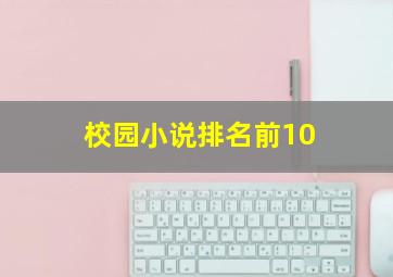 校园小说排名前10