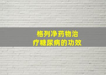 格列净药物治疗糖尿病的功效