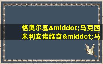 格奥尔基·马克西米利安诺维奇·马林科夫