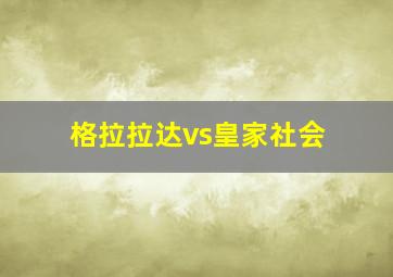 格拉拉达vs皇家社会