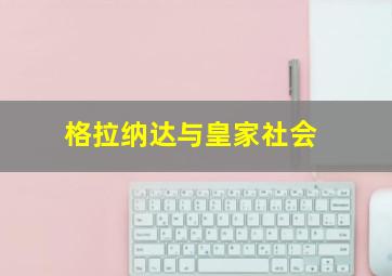 格拉纳达与皇家社会