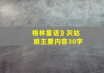 格林童话》灰姑娘主要内容30字