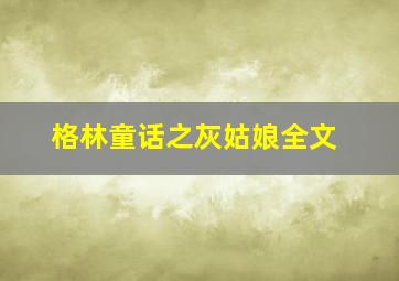 格林童话之灰姑娘全文