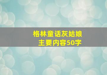 格林童话灰姑娘主要内容50字