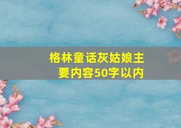 格林童话灰姑娘主要内容50字以内