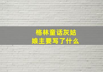 格林童话灰姑娘主要写了什么