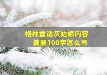 格林童话灰姑娘内容摘要100字怎么写