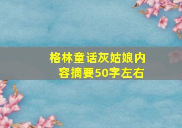 格林童话灰姑娘内容摘要50字左右