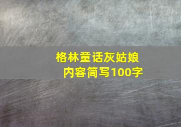 格林童话灰姑娘内容简写100字