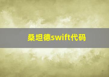 桑坦德swift代码