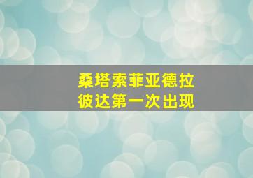 桑塔索菲亚德拉彼达第一次出现