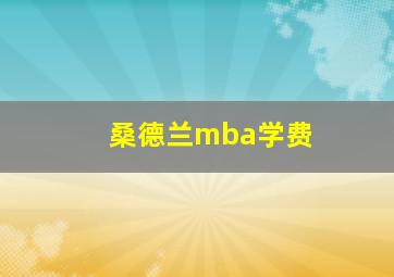 桑德兰mba学费