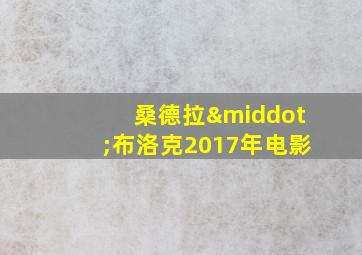 桑德拉·布洛克2017年电影