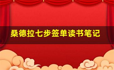 桑德拉七步签单读书笔记