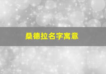 桑德拉名字寓意