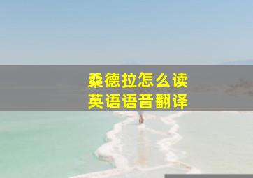 桑德拉怎么读英语语音翻译