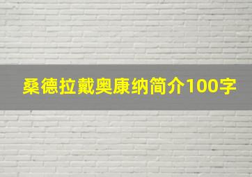 桑德拉戴奥康纳简介100字