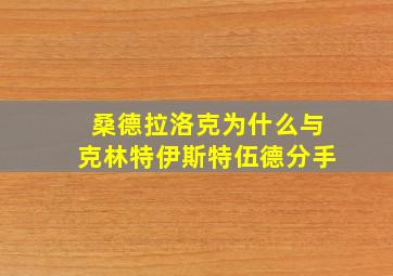 桑德拉洛克为什么与克林特伊斯特伍德分手