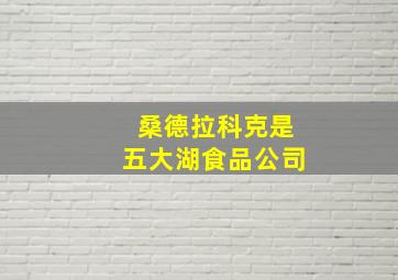 桑德拉科克是五大湖食品公司