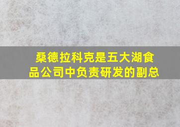 桑德拉科克是五大湖食品公司中负责研发的副总