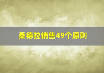 桑德拉销售49个原则