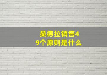 桑德拉销售49个原则是什么