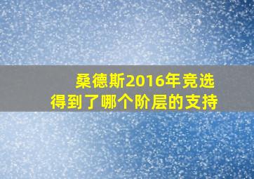 桑德斯2016年竞选得到了哪个阶层的支持