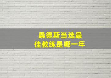 桑德斯当选最佳教练是哪一年