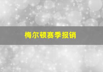 梅尔顿赛季报销