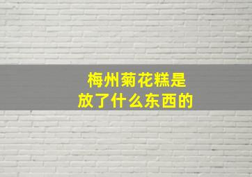 梅州菊花糕是放了什么东西的