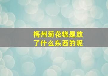 梅州菊花糕是放了什么东西的呢