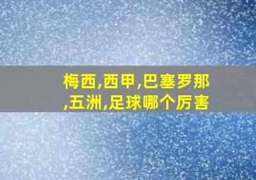 梅西,西甲,巴塞罗那,五洲,足球哪个厉害