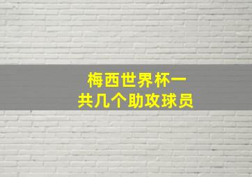 梅西世界杯一共几个助攻球员