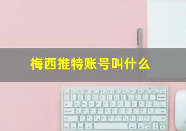 梅西推特账号叫什么