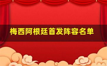 梅西阿根廷首发阵容名单