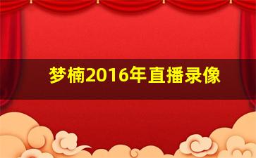 梦楠2016年直播录像