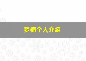 梦楠个人介绍