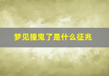 梦见撞鬼了是什么征兆