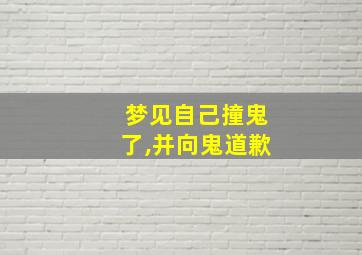 梦见自己撞鬼了,并向鬼道歉