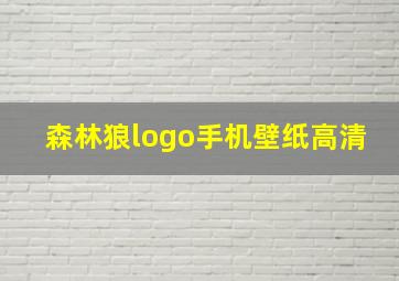 森林狼logo手机壁纸高清